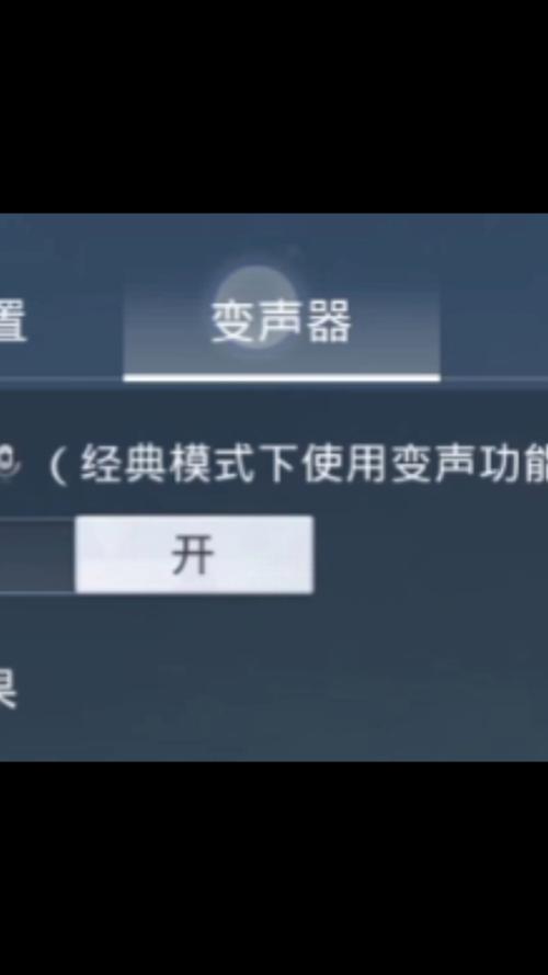和平精英变声器教学技巧?如何使用和平精英变声器视频教学?-第5张图片-后鲨极速游戏 和平精英变声器教学技巧?如何使用和平精英变声器视频教学?-第5张图片-后鲨极速游戏